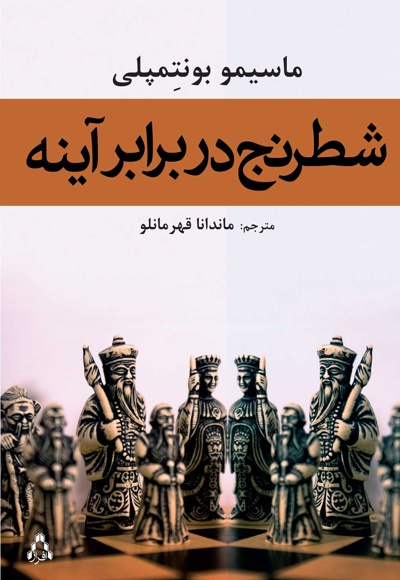 شطرنج در برابر آینه